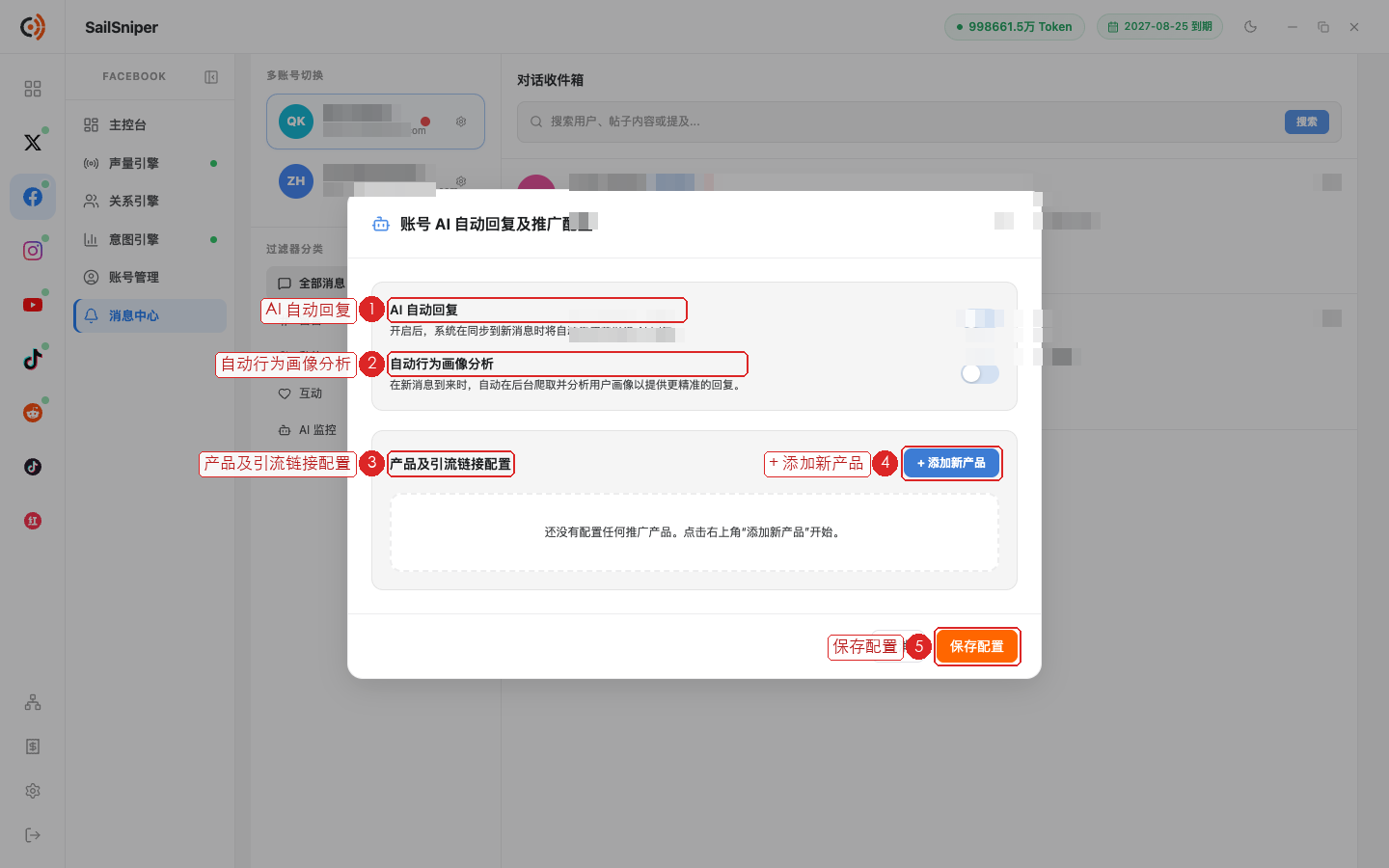 账号 AI 自动回复及推广配置弹窗(编号见下表)