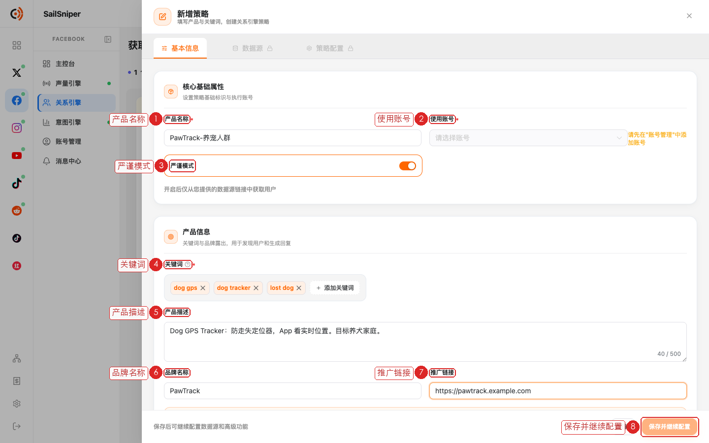 新增策略 · 基本信息(编号见下表)