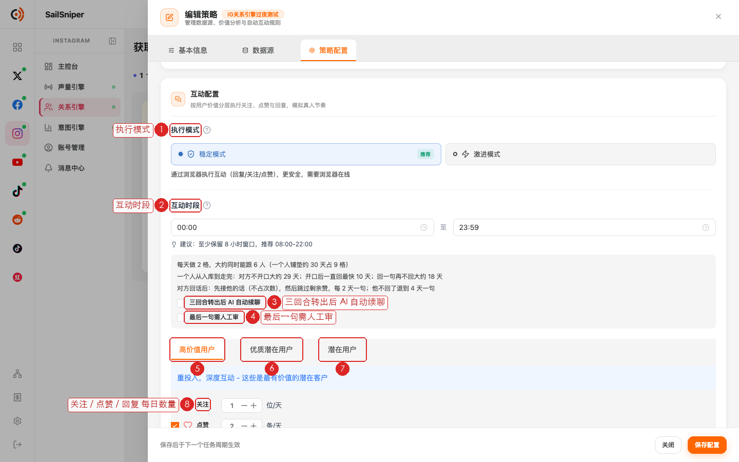 策略配置 · 互动配置（编号见下表）