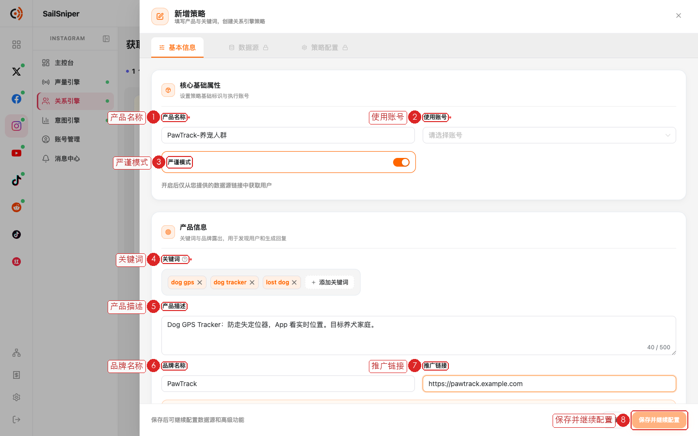 新增策略 · 基本信息（编号见下表）