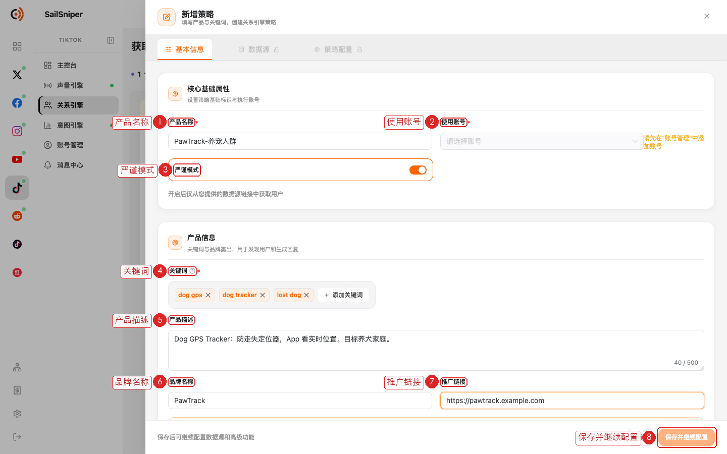 新增策略 · 基本信息（编号见下表）